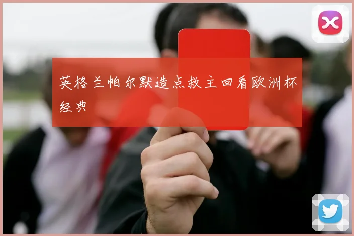 英格兰帕尔默造点救主回看欧洲杯经典