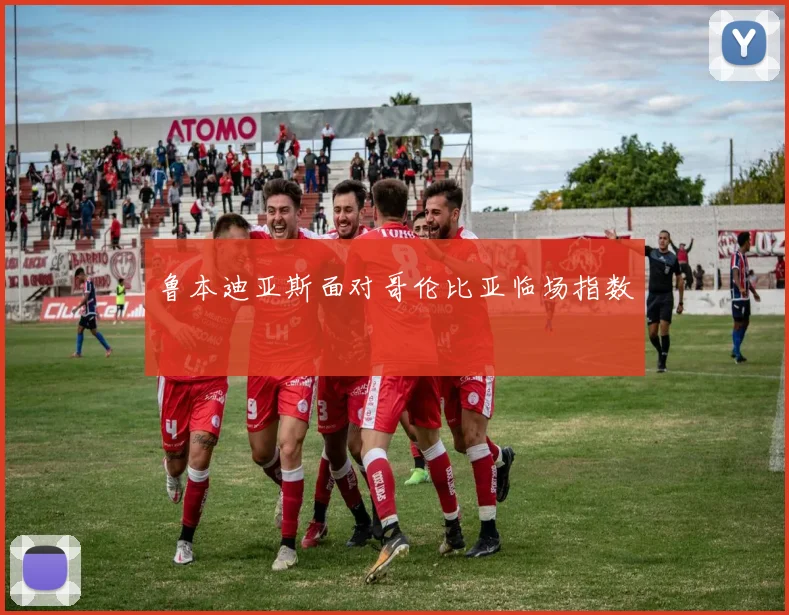鲁本迪亚斯面对哥伦比亚临场指数