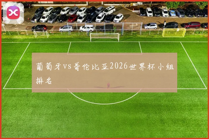葡萄牙vs哥伦比亚2026世界杯小组排名