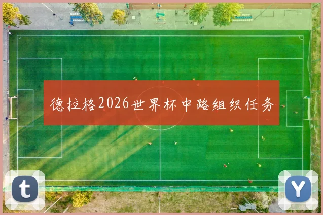 德拉格2026世界杯中路组织任务