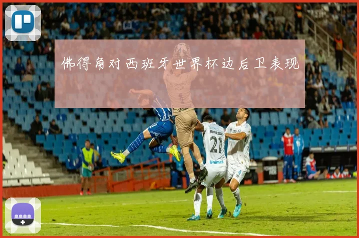佛得角对西班牙世界杯边后卫表现