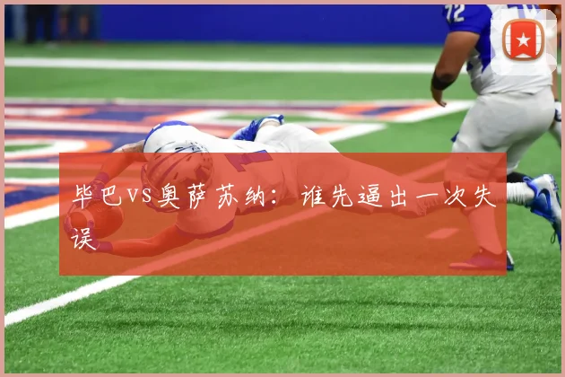毕巴vs奥萨苏纳：谁先逼出一次失误