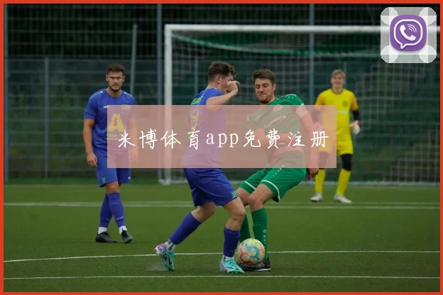 米博体育app免费注册