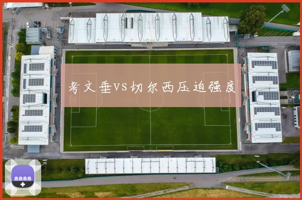 考文垂vs切尔西压迫强度