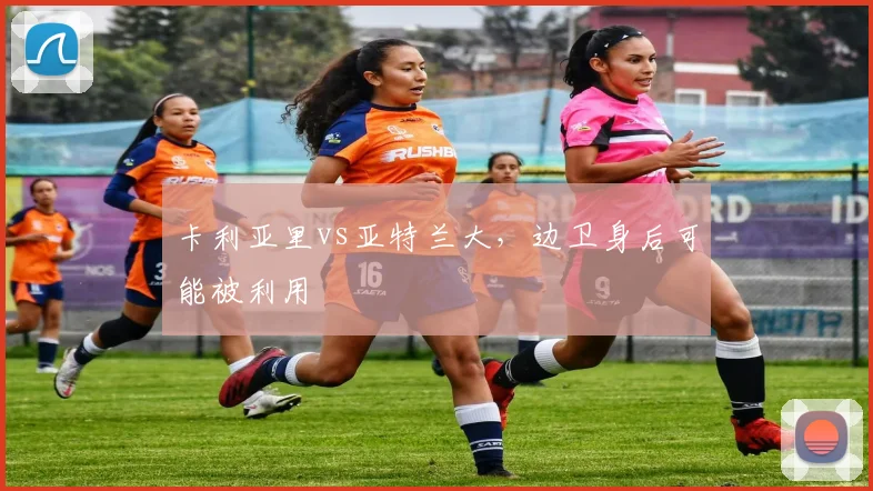 卡利亚里vs亚特兰大，边卫身后可能被利用
