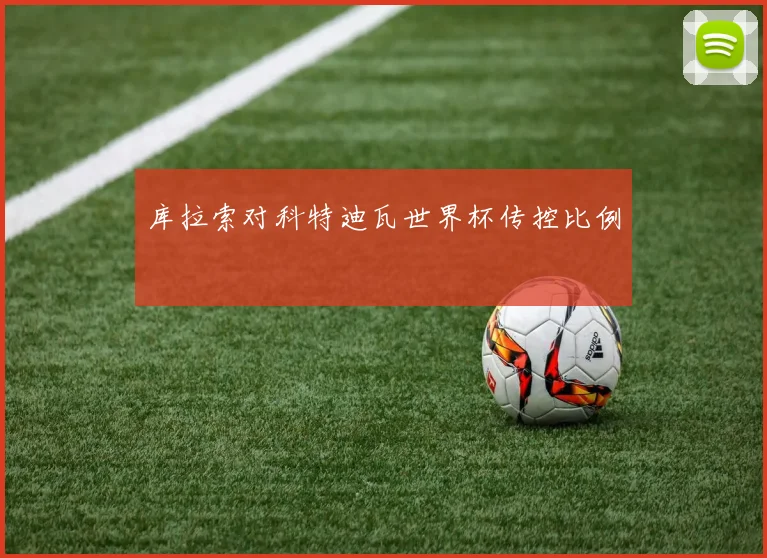 库拉索对科特迪瓦世界杯传控比例