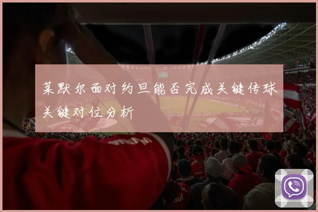 莱默尔面对约旦能否完成关键传球关键对位分析