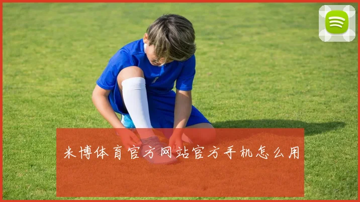 米博体育官方网站官方手机怎么用
