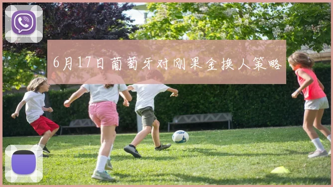 6月17日葡萄牙对刚果金换人策略
