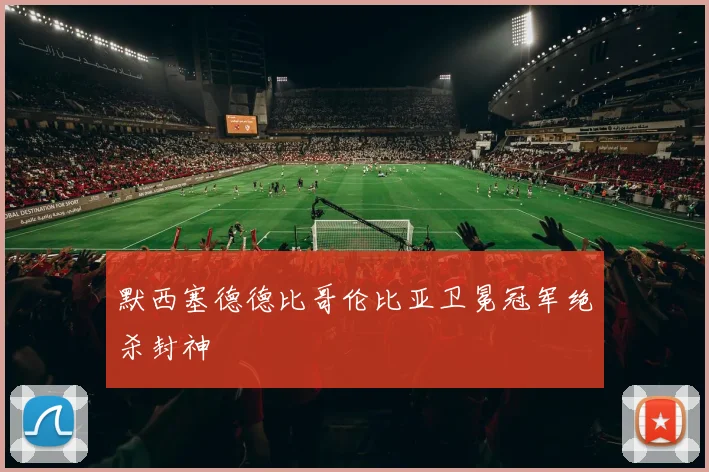 默西塞德德比哥伦比亚卫冕冠军绝杀封神