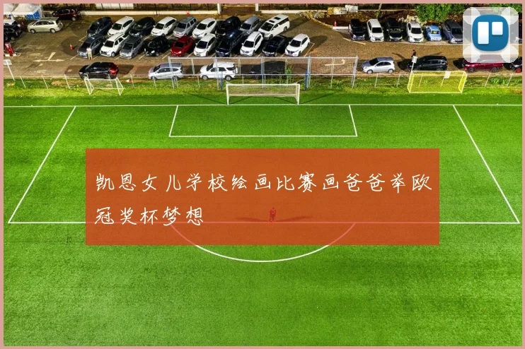 凯恩女儿学校绘画比赛画爸爸举欧冠奖杯梦想