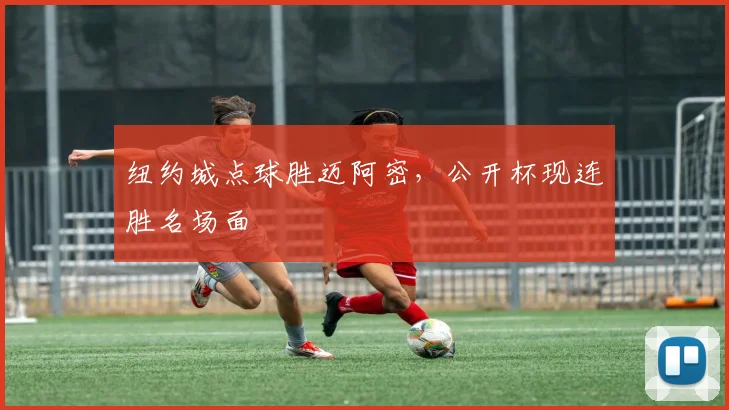 纽约城点球胜迈阿密，公开杯现连胜名场面