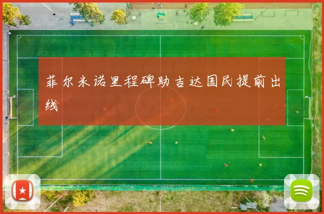 菲尔米诺里程碑助吉达国民提前出线