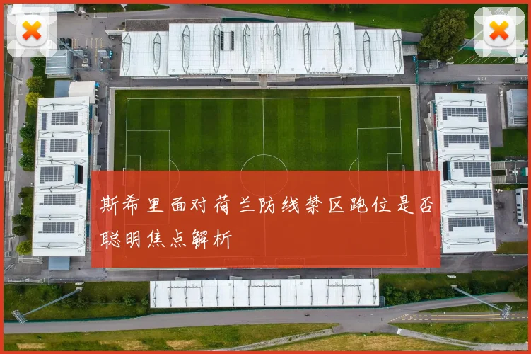 斯希里面对荷兰防线禁区跑位是否聪明焦点解析