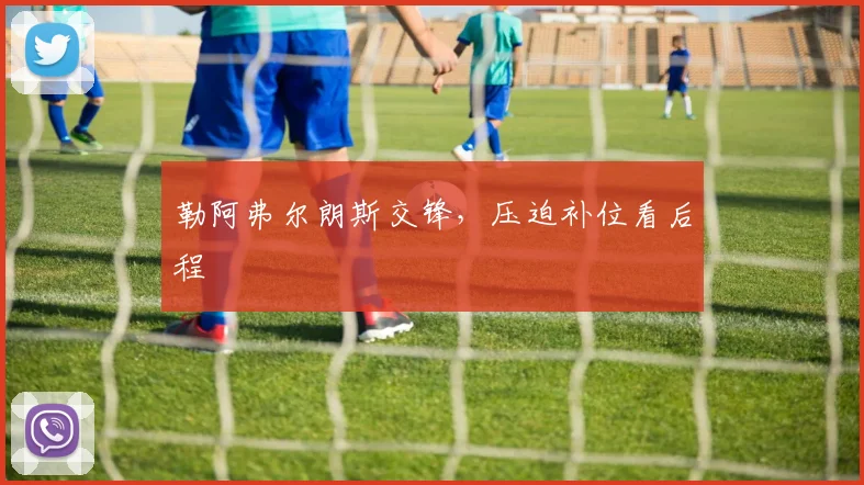 勒阿弗尔朗斯交锋，压迫补位看后程
