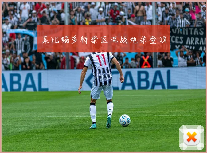 莱比锡多特禁区混战绝杀登顶