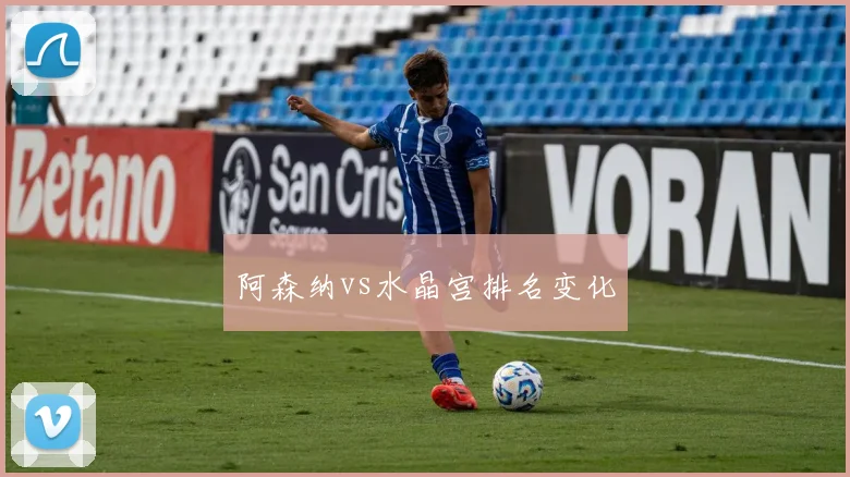 阿森纳vs水晶宫排名变化