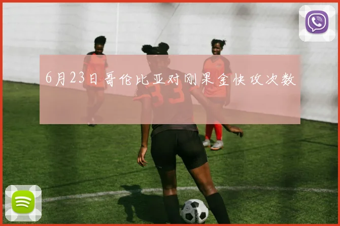 6月23日哥伦比亚对刚果金快攻次数