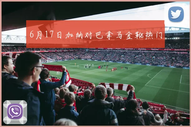 6月17日加纳对巴拿马金靴热门