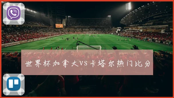 世界杯加拿大vs卡塔尔热门比分