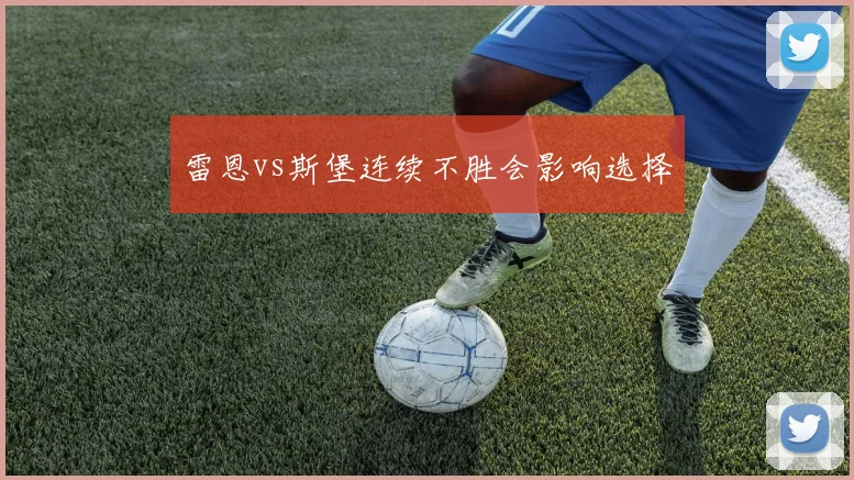 雷恩vs斯堡连续不胜会影响选择