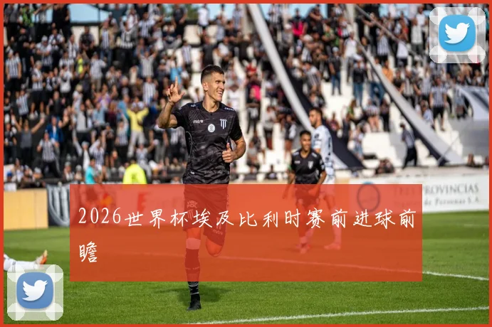 2026世界杯埃及比利时赛前进球前瞻