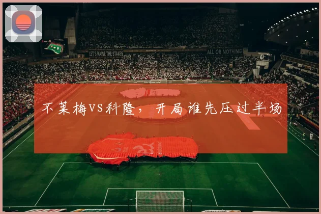 不莱梅vs科隆，开局谁先压过半场