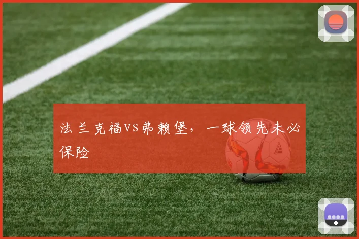 法兰克福vs弗赖堡，一球领先未必保险