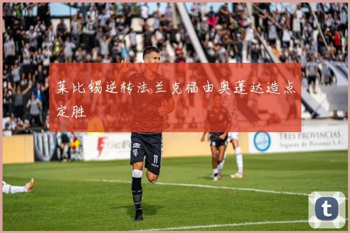 莱比锡逆转法兰克福由奥蓬达造点定胜