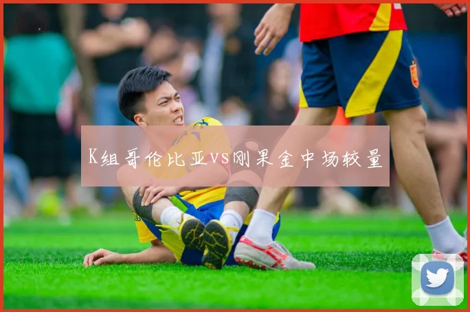 K组哥伦比亚vs刚果金中场较量
