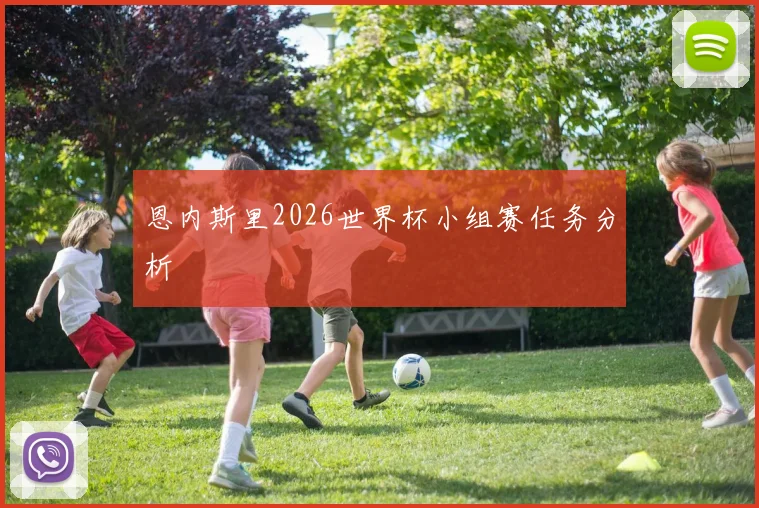 恩内斯里2026世界杯小组赛任务分析