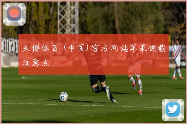 米博体育 (中国)官方网站苹果侧载注意点